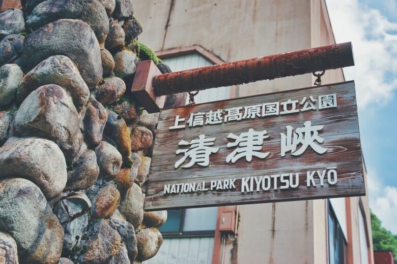 新潟県十日町市にある清津峡小出温泉街の看板